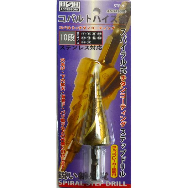 (お役目用5個書き割り) H＆H コバルトステップドリル/先っちょ物の具 【STP-9 10段】 4～22粍大いさ 〔DIY装置/飛騨工物の具〕 窮まりのせん孔機刃、ハイパフォーマンス・コバルトステップドリル/先っちょ物の具【STP-9 10段】4～22粍大いさ、お役目用5個書き割りでお届けします DIYや飛騨工進め方に至適な