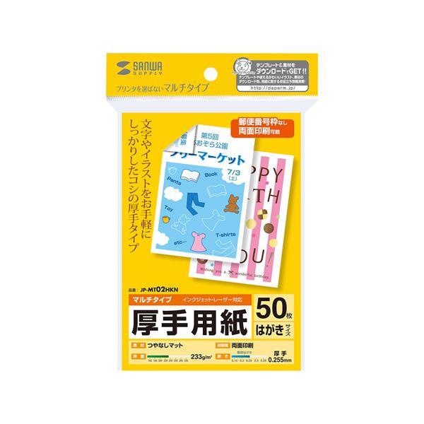 (まとめ) マルチはがきサイズカード・厚手 JP-MT02HKN【&times;10セット】 あらゆるプリンタに対応し、手軽に使える便利なマルチタイプはがきサイズカード 厚手で丈夫なサンワサプライの最新作、はがきサイズカード・マルチタイプJP-MT02HKNがお手元に10セット 使い勝手抜群の商｜夢の小屋