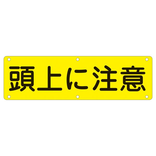 実用標識 頭上に注意 実 G 頭上に注意 安全 安心 な空間を実現する実用標識G