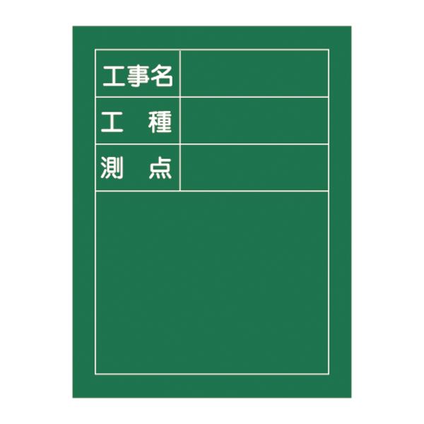 工事用黒板〈撮影用罫引型式〉 工事名 工種 測点 H-10 プロの現場で活躍する 多機能黒板〈撮影用罫引型式〉-工事のプロが選ぶ-工事名・工種・測点を一目で把握 H-10