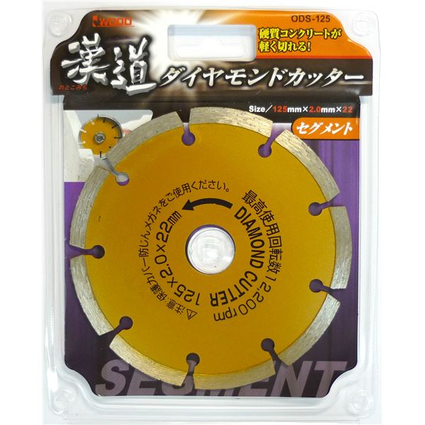 (業務用10個セット) 漢道 ダイヤモンドカッターセグメント 【125mm】 ODS-125 驚異の軽さでコンクリートを切り裂く 進化したダイヤモンドカッターセグメント【125mm】