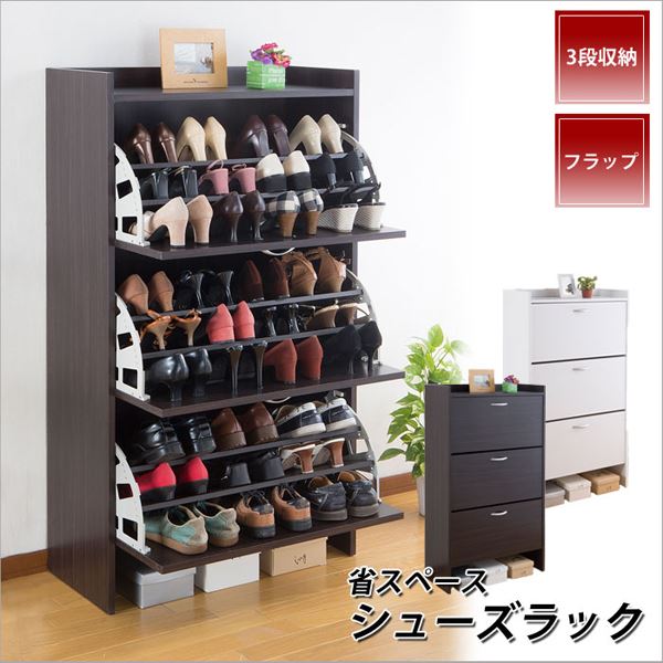 省スペース シューズラック/下駄箱 【3段 ダークブラウン】 幅75cm スリム フラップ扉 通気孔付き 茶 スペースを有効活用 収納力抜群のスリムシューズボックス 玄関もすっきり整頓 靴をたっぷり収納できる省スペースシューズラック 幅75cmのダークブラウンカラーでおしゃれ