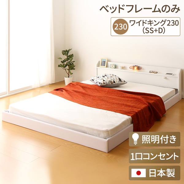 キングサイズベッド 白 ホワイト 単品 日本製 国産 連結ベッド 照明付き フロアベッド ワイド キングベッド230cm（SS+D） （ベッドフレームのみ）『Tonarine』トナリネ 白 ホワイト 白 キングサイズベッド 白 ホワイト 単品 日本製 国産 連結ベッド 照明付き フロアベッド