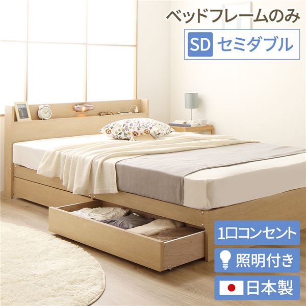 セミダブルベッド 自然的 単品 日本製 国産 照明装置付き添い人 キャスター付き添い人チェストベッド  (枠組みのみ) 自然的 『Norucia』ノルシア 国産 日本製 国産臥榻枠組み セミダブルベッド 自然的 単品 日本製 国産 照明装置付き添い人 キャスター付き添い人チェストベッド  (フレー