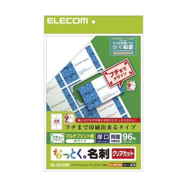 （まとめ） なっとく名刺／クリアカット／マルチプリント紙／縁まで／白／96枚 MT-JMKE2WN 【×5セット】 デザインの限界を超える ノーミシン目で完璧な仕上がり エレコムの驚異の名刺／クリアカット／マルチプリント紙／縁まで／白／96枚セットが、フチまでしっかりデザイ