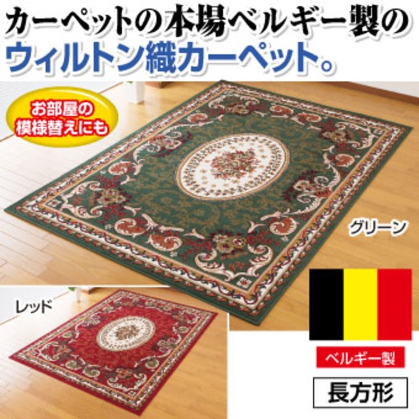 ベルギー製王朝柄ウィルトンカーペット織引っ敷き 【矩形(200cm×250糎)】 赤いこと(赤) 赤 命のせんたく毛を抑えた贅沢さな質感のパイルを当て嵌めるした、御前上等感溢れるベルギー製王朝柄ウィルトンカーペット織引っ敷き 晴れ晴れしいな赤いことが愛らしさの矩形大きさ(200cm×250糎) 赤