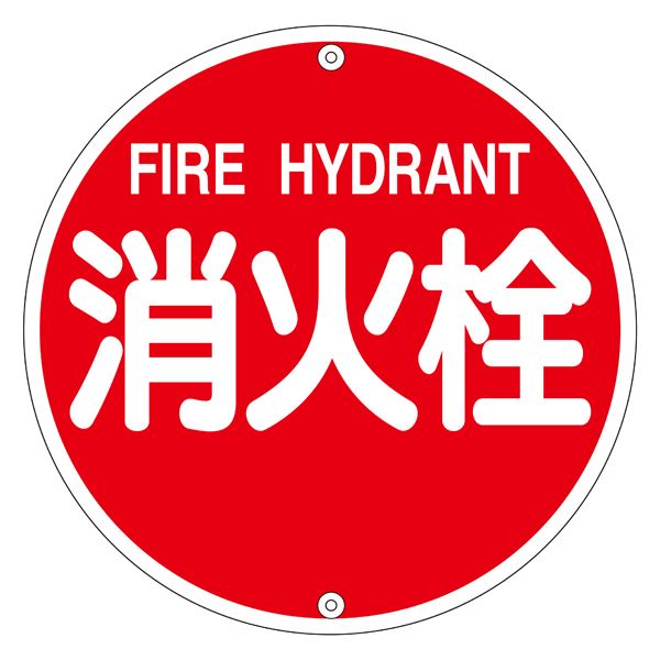 消防水利標識 消火栓 消防575A 緊急時の安心 安全 を守る 水利標識の守護神 消火栓の頼れる戦士575A