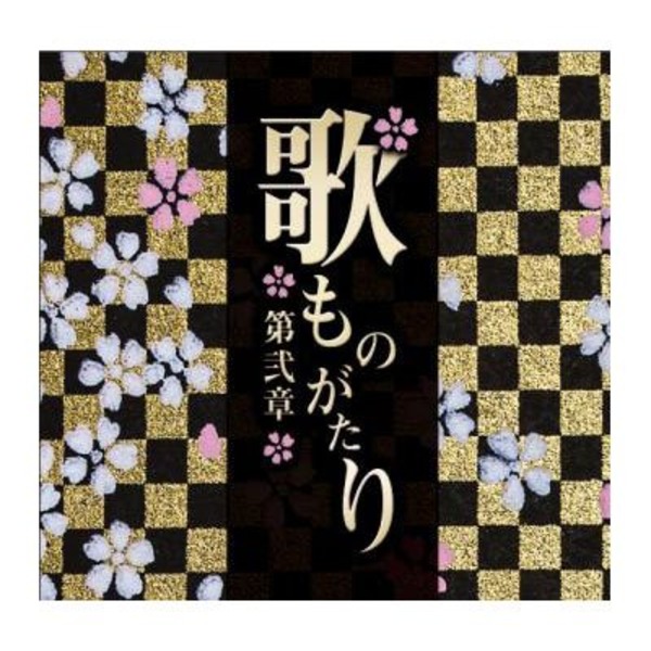 歌ものがたり～第弐章～ 時を超えるメロディーと共に蘇る、懐かしき歌詞の調べ ～歌声の物語～