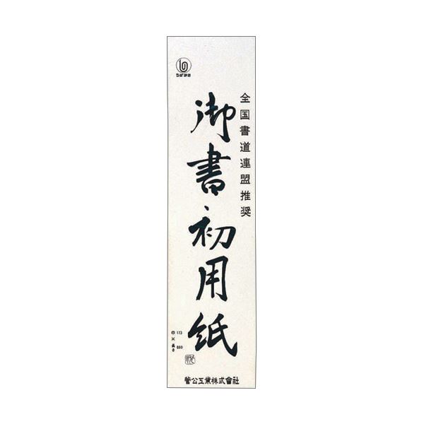 (まとめ) 菅公工業 書初用紙 小 マ0351パック(20枚) 【×30セット】 書く技を磨くための最適なトレーニングツール 書初用紙 小サイズ 20枚入りパックを30セットお得にご提供|夢の小屋