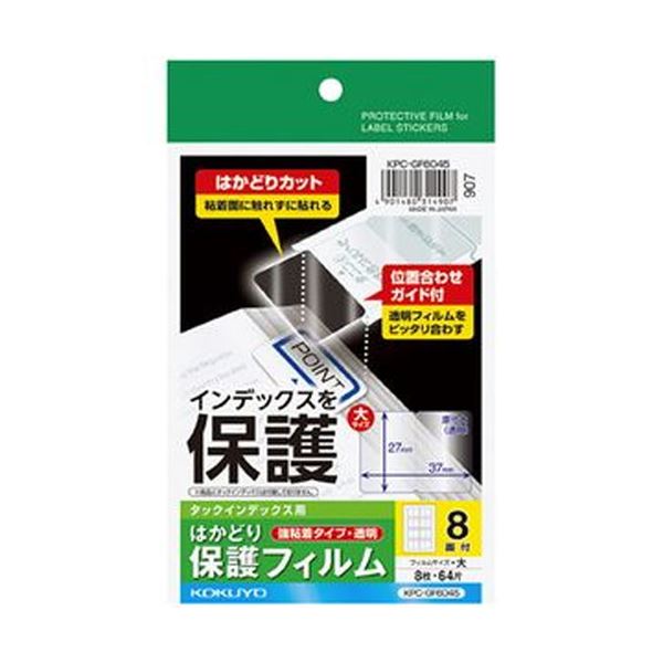 （まとめ）コクヨ タックインデックス用はかどり保護フィルム（強粘着）ハガキ 大 8面 KPC パソコン -GF6045 1セット（40シート：8シート×5冊）【×10セット】 汚れをシャットアウト 長寿命で美しさが持続する、頼れるインデックス保護フィルム（強力粘着）ハガキサイズ8