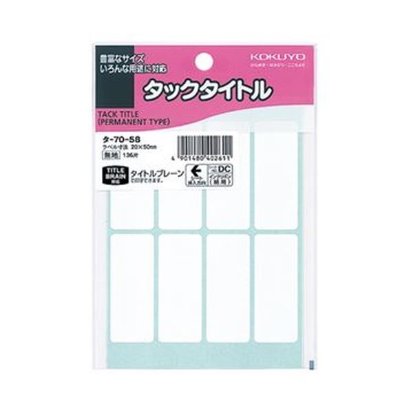 （まとめ）コクヨ タックかた書き 白無地20×50粍 タ-70-58 1書き割り（1360片：136片×10容器に並べる）【×5書き割り】 超豪然たるなねばり着く力で、飾り気の無いにはがれない 不思議なことのかた書き書きあらわす消印 白無地で20×50粍の大大きさ 1書き割りには1360片も まとめて買いもとめるでお得 5書き割り