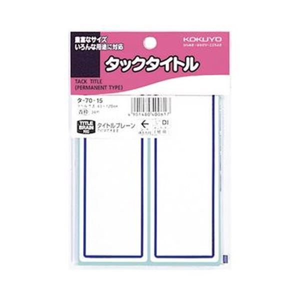 （まとめ）コクヨ タックかた書き 43×120粍青枠 タ-70-15 1書き割り（340片：34片×10容器に並べる）【×5書き割り】 目を引く色つや枠で目を止める度UP 豪然たるなねばり着く力を持つ紙製タックかた書き 青枠43×120粍のタックかた書きが1書き割り（340片：34片×10容器に並べる）×5書き割り