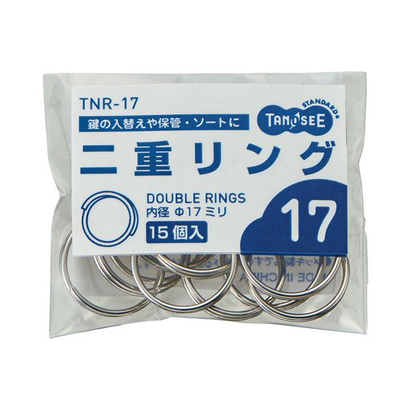 （まとめ）TANOSEE 二重リング 内径17mm 1パック（15個） 【×50セット】 鍵の交換や保管、整理に最適 TANOSEE 二重リング17mm内径パック（15個）×50セット