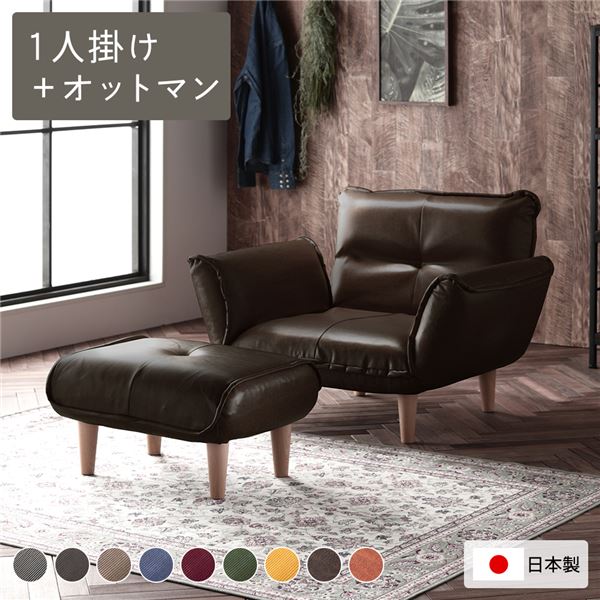 リクライニングソファ 1人掛 + オットマン 足置き ヴィンテージ レトロ アンティーク PVC生地 ヴィンテージ ダークブラウン 脚部 ナチュラル 日本製 国産 ローソファ 低い フロアタイプ ロータイプ フロアソファ 茶 国産のリクライニングソファが進化 脚を外せばローソフ|夢の小屋