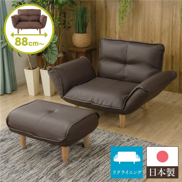 リクライニングソファー/カウチソファー 【1人掛け オットマン 足置き 付き PVC生地 ブラウン】 脚部：ナチュラル 日本製 国産 幅88cm 脚付き 茶 コンパクトな1人掛けソファ、フロアソファ、リクライニングソファー オットマン付きで快適な座り心地 ナチュラルな脚部とブラ 23,111円