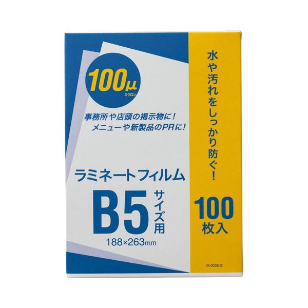 （まとめ）オーケー企画 ラミネートフィルム B5 100μ OK-DD00012 1パック（100枚）【×5セット】 薄さ100ミクロンの100枚入りラミネートフィルム、B5サイズ、驚きの100μ 1パック（100枚）×5セットでお得に