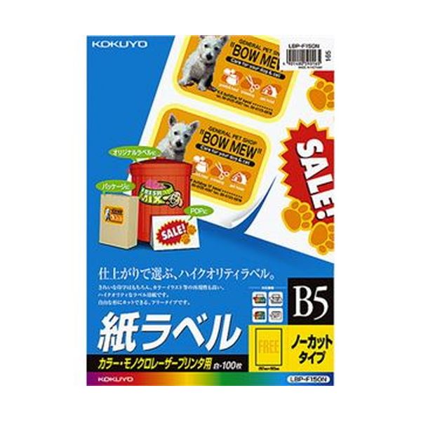（まとめ）コクヨ カラーレーザー＆カラーコピー用 紙ラベル B5 ノーカット LBP-F150N 1冊（100シート）【×3セット】 鮮やかな色彩と美しい仕上がり カラーレーザー＆カラーコピー用紙ラベル B5ノーカット 高白色度で、まとめて100シート入り プロ仕様の品質を手軽にお届