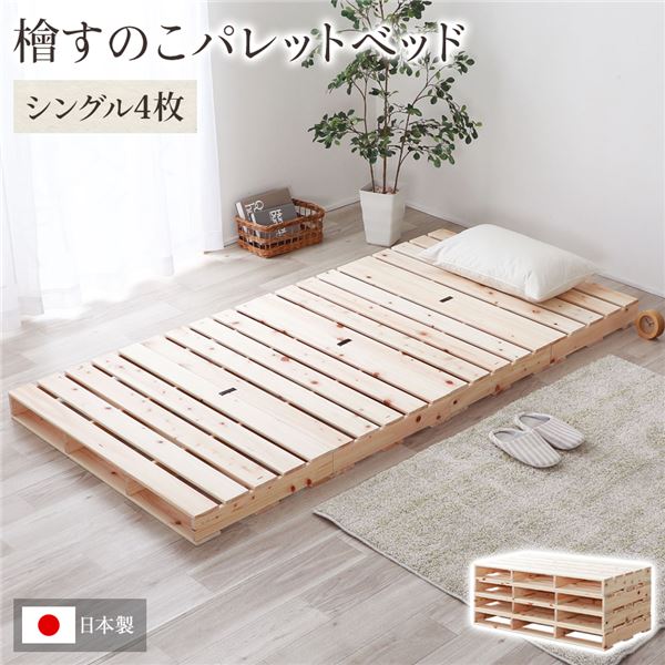 シングルベッド 日本製 国産 ひのき パレットベッド 【通常すのこ・ 4枚】 すのこベッド ヒノキベッド DIY 天然木 シングルベッド 日本製 国産 ひのき パレットベッド 【通常すのこ・ 4枚】 すのこベッド ヒノキベッド DIY 天然木