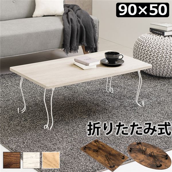 折りたたみテーブル ローテーブル 机 低い ロータイプ センターテーブル 角型 約幅90×奥行50×高さ33cm ホワイトウォッシュ 折りたたみ式 折れ脚テーブル リビング 白 スタイリッシュなデザインで使い勝手抜群の折りたたみ角型テーブル 広々とした空間を演出し、お部屋の