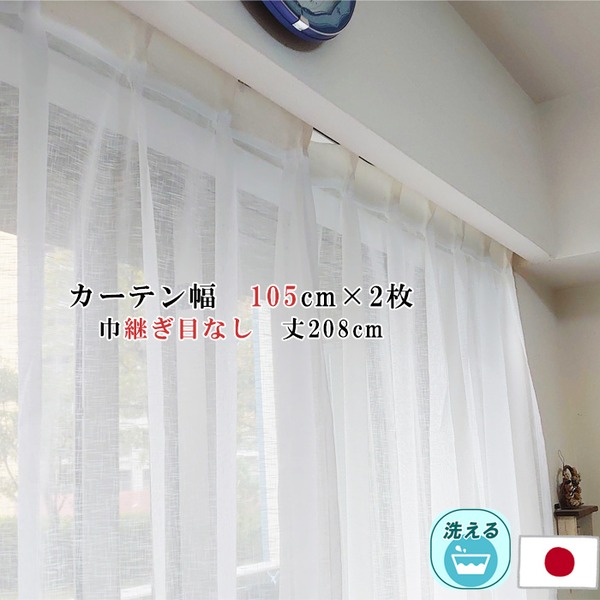 レースカーテン 幅105cm×丈208cm 2枚セット カスリ柄 幅広 ロング アジャスターフック付 ハギなし 洗える ウォッシャブル 日本製 国産 リビング ゆとりあるサイズの国産ウォッシャブル インテリア雑貨 レースカーテン 105cm×208cm 2枚セット カスリ柄 ワイド＆ロング ア