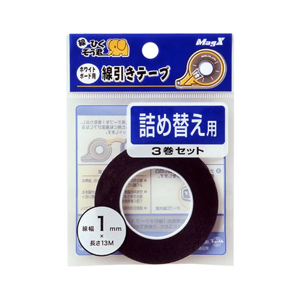 （まとめ） マグエックス ホワイトボード用 線引きテープ 詰め替え MZ-1-3P 黒 3巻入 【×3セット】 白 クリアな線引きが簡単に ホワイトボード用線引きテープセット 黒3巻入り です 白