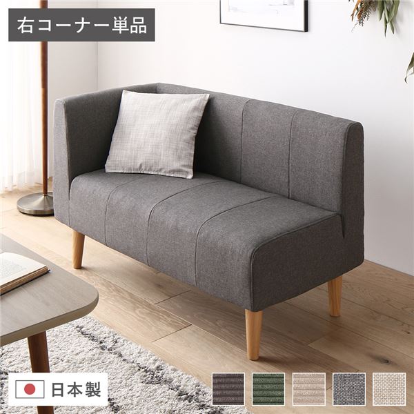 日本製 国産 ダイニングソファ 単品 右コーナー アッシュグレー ナチュラル脚 ポケットコイル 脚付き コーナーソファ 角 L字 L型 自由な組み合わせで、ダイニングとリビングの両方で使える 快適なコンパクトソファ 右ヒジ付き デニム調のグレーとナチュラル脚がおしゃれ 幅