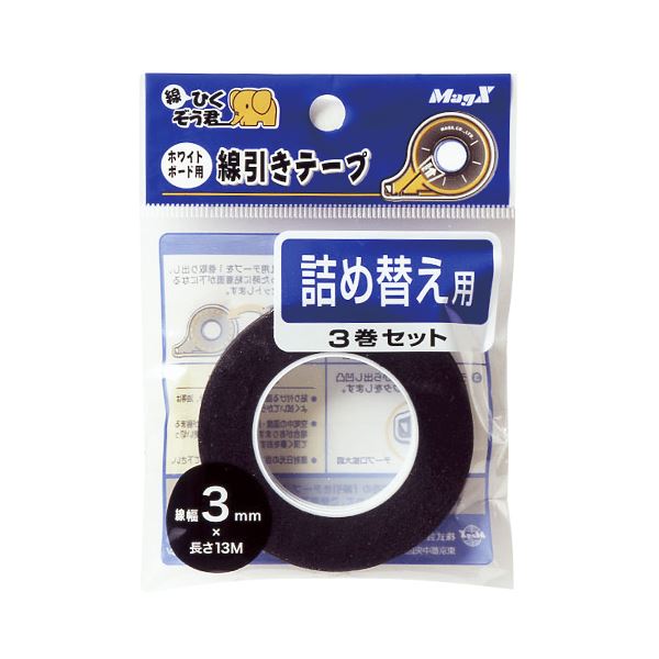 （まとめ） マグエックス ホワイトボード用 線引きテープ 詰め替え MZ-3-3P 黒 3巻入 【×3セット】 白 クリアな線引きが簡単に ホワイトボード用線引きテープ マグエックス リフィル 黒 3巻入りセット です 白