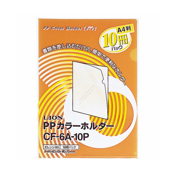 (まとめ) ライオン事務器PPカラーホルダー(エール) A4 厚さ0.18mm オレンジ CF-6A-10P 1パック(10枚) 【×30セット】 カラフルで整理も楽々 豊富な色彩で書類を分類するなら、ライオン事務器のA4サイズのPPカラーホルダー(エール)がおすすめです 厚さ0.18mmのオレンジ色で