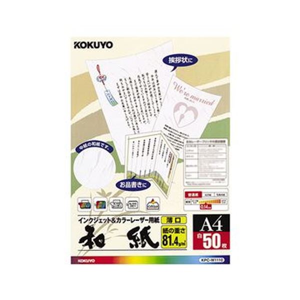 （まとめ）コクヨ カラーレーザー＆インクジェット用紙（和紙・薄口）A4 KPC パソコン -W1110 1冊（50枚）【×10セット】 和紙の風合いを楽しむ、レーザーとインクジェットに対応した上質な用紙 （まとめ）高級和紙・薄口A4 KPC パソコン -W1110 1冊（50枚）【×10セット】