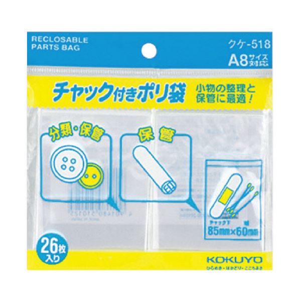 コクヨ チャック付ポリ袋 A885×60mm クケ-518 1セット（520枚：26枚×20パック） 密閉力抜群 便利なチャック付きポリ袋 サイズA885×60mm 520枚入りでお得 使いやすくて経済的なクケ-518