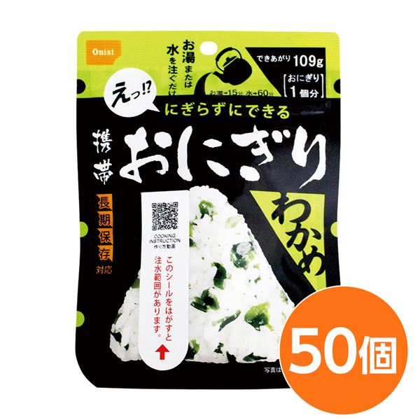 【尾西食料雑貨類】 持ちはこびおにぎり/保護すること食 【わかめ 50個】 長期間保護すること 軽さ 100％国産 米当て嵌める 日本製 〔非常食 会社組織積みたてる 防災設備〕 手を汚さずに楽しめる好いたらしいおむすび 湯や水を注げば成し遂げる わかめ50個入り口・入口の持ちはこびおにぎり/保護すること食 長期間保護することで軽さな100％国産米当て嵌めるの日本生産品 非