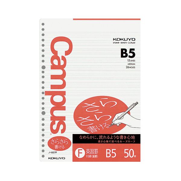 （まとめ）コクヨ キャンパスルーズリーフ（さらさら書ける・特殊罫）B5 英習罫・15段（並罫）26穴 ノ-837F 1セット（250枚：50×5パック）【×5セット】 手軽に書けるキャンパスルーズリーフ 英習罫・15段、26穴で固定 1セット250枚まとめ買いでお得 さらさら書ける特殊罫