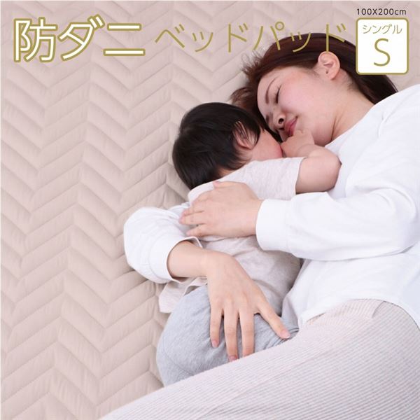 寝具 オールシーズン 快適睡眠 ベッドパッド 洗える ウォッシャブル 帝人 マイティトップ2 防ダニ 抗菌 清潔 防臭 洗濯機OK 四隅ゴムバンド付き ズレにくい シングル 約100×200cm 快適な眠りを提供する、洗えるベッドパッド 抗菌・防臭効果で清潔さをキープし、防ダニ処理