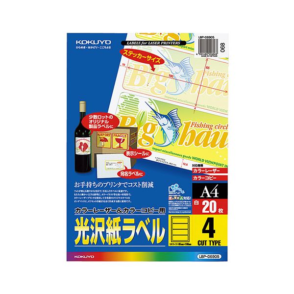 コクヨ カラーレーザー&カラーコピー用光沢紙ラベル A4 4面 65×190mm LBP-G6905 1セット(100シート:20シート×5冊) 光沢紙の魅力を最大限に引き出す 多用途な品名ラベルや表示ラベルに最適 カラーレーザー&カラーコピー用のA4サイズ4面光沢紙ラベル、サイズは65×190
