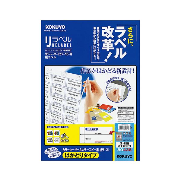 コクヨ カラーレーザー＆カラーコピー用 紙ラベル（リラベル）（はかどりタイプ）B4 24面上下余白付 42.3×85.6mmLBP-E80436 1冊（100シート） はかどりカット で手軽にラベルを取り外せる 便利なコクヨカラーレーザー＆カラーコピー用紙ラベル（リラベル）B4サイズ、24面
