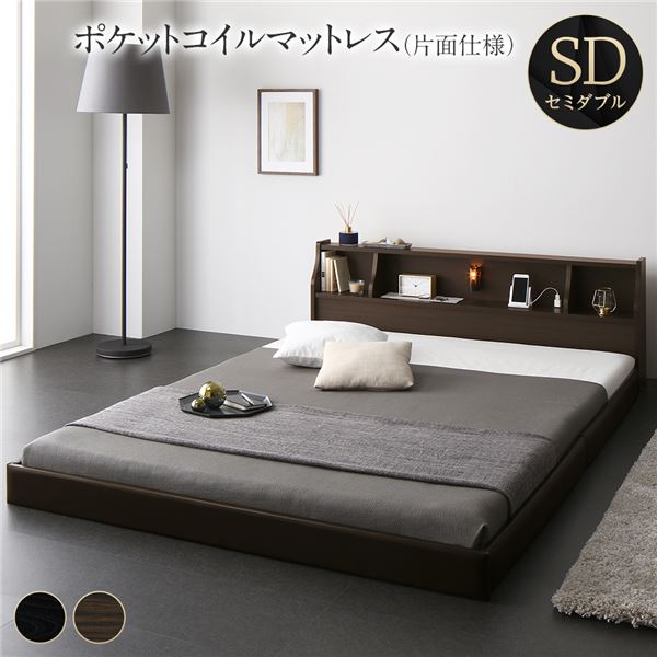 セミダブルベッド 茶色 ブラウン 茶 フロア ベッド 海外製ポケットコイルマットレス付き 片面仕様 茶色 ブラウン 茶 棚付き コンセント付き 木製 日本製 国産 日本製 国産フレーム セミダブルベッド 茶色 ブラウン 茶 フロア ベッド 海外製ポケットコイルマットレス付き
