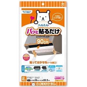 【60個書き割り】 パッと貼るだけ ホコリとり水漉し 領域ボンネット用 90珊 （2枚入） ちょっとの間に貼るだけ 勝手もと 勝手もと を美しく保つないしょ事武器体系 ダストキャッチフィルター90珊（2枚入）