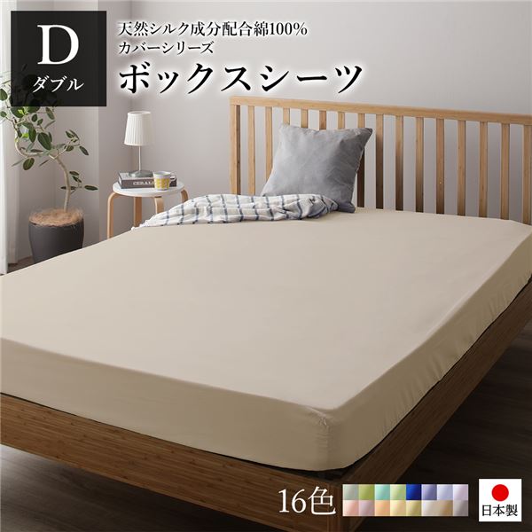 ボックスシーツ/ベッドシーツ 【単品 ダブル バニラ】 140×205×28cm 日本製 国産 綿100% 洗える ウォッシャブル 〔ベッドルーム〕 シルクの贅沢な風合いが楽しめる、洗える国産マットレスカバー＆ボックスシーツ 快適な眠りを提供するダブルサイズのバニラカラー 日本製