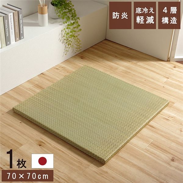 置き畳 ユニット畳 和室 4層 約70×70×3cm 単品 防炎 軽量 い草 藺草 日本製 国産 置きたたみ 和の風情漂う、心地よい空間を演出する畳マット 厚みのある4層構造で足触りも心地よく、安心の防炎加工 日本製の確かな品質で軽量なので移動も簡単 70×70cmの広々とした空間を