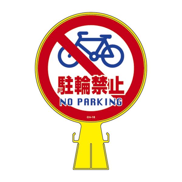 コーンヘッド標識 駐輪禁止 CH-15S 【ステッカーのみ】 自転車駐輪禁止の先駆者 コーンヘッド標識があなたの街を守る ステッカーのみで簡単設置 の限定品
