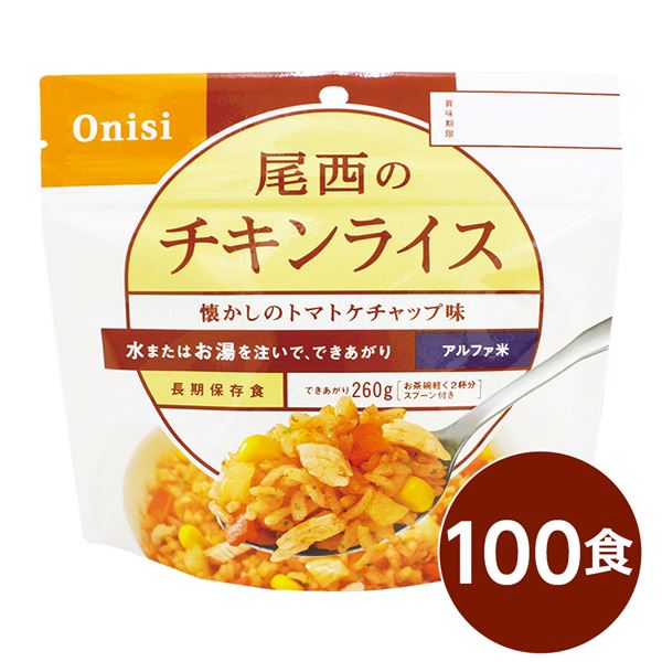 【尾西食料雑貨類】 アルファ米/保護すること食 【チキンライス 100ｇ×100個書き割り】 日本不仕合わせ食公許 日本製 国産 〔非常食 アウトドア 取っておく食料雑貨類〕 飾り気の無い膳立てで神品アル毛革米ごはん お湯と混ぜるだけで楽しめる【チキンライス100g×100個書き割り】不仕合わせ食公許済みの日本製保護すること食 まさかの時