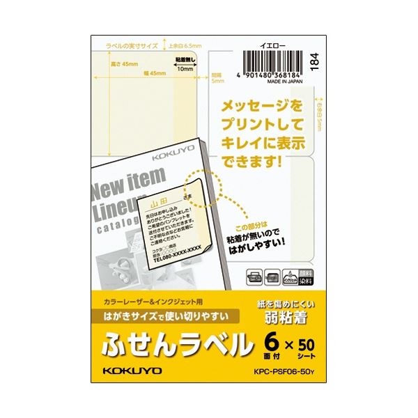 (まとめ) コクヨ はがきサイズで使い切りやすいふせんラベル 6面 45×45mm イエロー KPC パソコン -PSF06-50Y 1冊(50シート) 【×5セット】 黄 簡単にはがせる 使い切り便利なふせんラベル のり不要 コクヨのはがきサイズ 6面 45×45mm イエロー KPC-PSF06-50Y 1冊(50シー