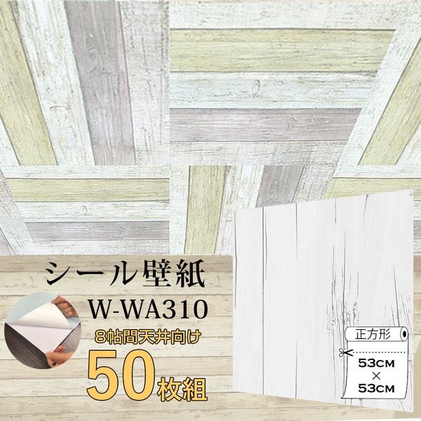超厚手 8帖天井用 ”premium” ウォールデコシート 壁紙シートW-WA310白アンティーク レトロ ヴィンテージ ウッド（50枚組） 究極のリフォームアイテム 8帖用 天井専用ウォールデコシート【WAGIC】プレミアムエディション 厚手で高品質な50枚セット 白アンティークウッド柄