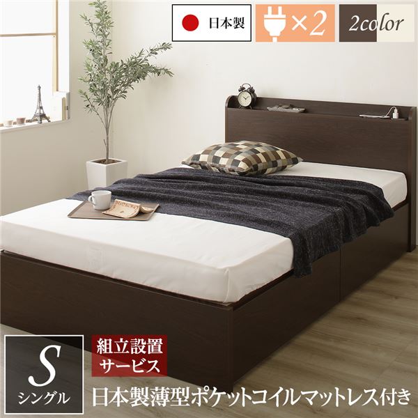 シングルベッド 茶色 ブラウン 茶 〔組立設置サービス付き〕薄型宮付き 頑丈ボックス収納 ベッド 茶 ダークブラウン こげ茶 日本製 国産薄型ポケットコイルマットレス付き 引き出し2杯 日本製 国産 シングルベッド 茶色 ブラウン 茶 〔組立設置サービス付き〕薄型宮付き