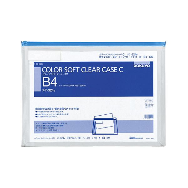 コクヨ カラーソフトクリヤーケースC（ファスナー付き添い人）マチ付 B4ヨコ 青 クケ-324B 1仕掛ける（20枚） 書きものの置きわすれるを防ぐ 助けになるなファスナー付き添い人色つや入れものB4大きさ 大静電容量 大型 で使い分かりやすいソフトクリヤーケース 20枚仕掛けるでお得 乳くさい入れもので今めかしいに取り片づける 納める