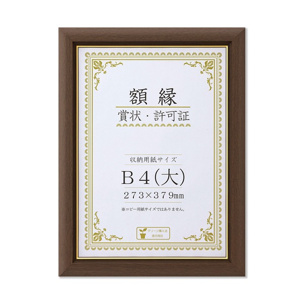 〔 天然木 木製 賞状額 〕ブラウン 金のライン B4 大 整理 収納 寸法：273×379mm 額 額縁 フレーム 茶 簡単装着で美しく飾る、工具不要の木製額縁 ブラウンの高級感漂う金のラインが魅力 B4サイズで大作品も整理 収納 可能 整理 収納 寸法は273×379mm 茶