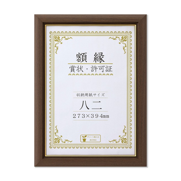 〔 天然木 木製 賞状額 〕ブラウン 金のライン 八二 整理 収納 寸法：273×394mm 額 額縁 フレーム 茶 簡単装着で美しく飾る、工具不要の木製額縁 ブラウンの金ラインが高級感を演出し、作品を引き立てる 整理 収納 寸法は273×394mmで、作品をしっかり保管 茶