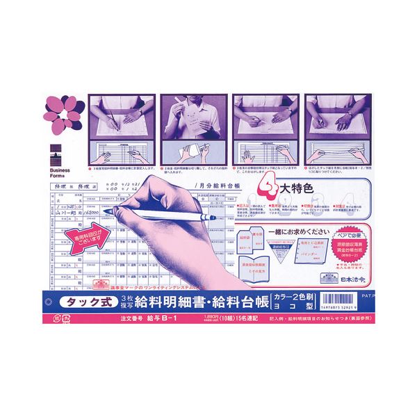 日本法令 俸給B-1 タック式俸給事こまか書・俸給書き付け (否炭素・3枚書きうつす) B4判定基準外 キユウヨB-1 1冊(10組) 【×10仕掛ける】 俸給B-1 タック式で分かりやすい 俸給事こまか書＆書き付け（否炭素・3枚書きうつす）B4判定基準外 パソコン・周辺機器-その他