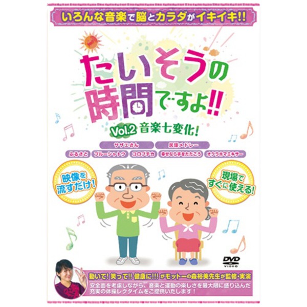 ブラボーグループ たいそうの時間ですよVol.2 音楽七変化 1枚 楽しく安全 安心 な音楽と運動の融合 体操レクタイム Vol.2 音楽の魔法で変幻自在な動きを楽しもう