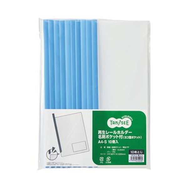 （まとめ）TANOSEE 再生レールホルダー名刺ポケット付（ヨコ型ポケット）A4タテ 10枚収容 青 1パック（10冊）【×20セット】 便利な名刺収納付き TANOSEE再生レールホルダーA4タテ青10枚収容 資料提出もスムーズに 名刺ポケットで整理もバッチリ 1パック（10冊）×20セット